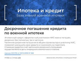 Досрочное погашение кредита по военной ипотеке. Изображение
