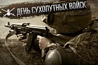 1 ОКТЯБРЯ. День Сухопутных войск России. Изображение