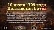 10 ИЮЛЯ. День победы русской армии над шведами в Полтавском сражении. Изображение