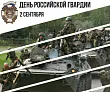 2 СЕНТЯБРЯ. День российской гвардии. Изображение