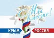 18 МАРТА. День воссоединения Крыма с Россией. Изображение