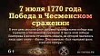 7 ИЮЛЯ. День победы русского флота над турецким флотом в Чесменском сражении. Изображение