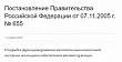 № 655 О порядке функционирования накопительно-ипотечной системы. Изображение