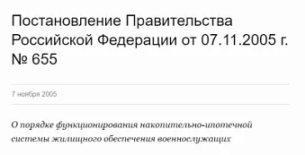 № 655 О порядке функционирования накопительно-ипотечной системы. Изображение