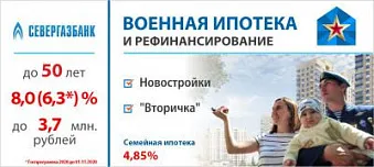 Севергазбанк присоединился к программе Семейная ипотека для военнослужащих. Изображение