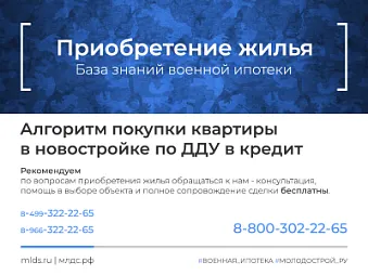 Алгоритм приобретения с кредитом "Военная ипотека" квартиры в новостройке по ДДУ. Изображение