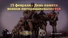 15 ФЕВРАЛЯ. День памяти о россиянах, исполнявших служебный долг за пределами Отечества. Изображение