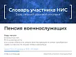 Когда у военнослужащего возникает право выхода на пенсию. Изображение