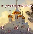 С Рождеством Христовым!. Изображение