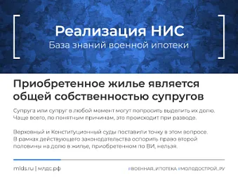Приобретенное по военной ипотеке жилое помещение является общей совместной собственностью супругов. Изображение