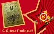 9 МАЯ. ДЕНЬ ПОБЕДЫ. Изображение