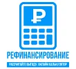 Калькулятор рефинансирования