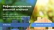 Шесть банков рефинансируют военную ипотеку. Изображение