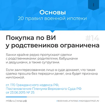Покупка жилья по военной ипотеке у родственников. Изображение