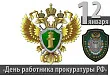 12 ЯНВАРЯ. День работника прокуратуры Российской Федерации. Изображение