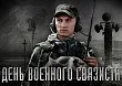 20 ОКТЯБРЯ. День военного связиста. Изображение
