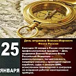 25 ЯНВАРЯ. ДЕНЬ ШТУРМАНА ВМФ РОССИИ. Изображение