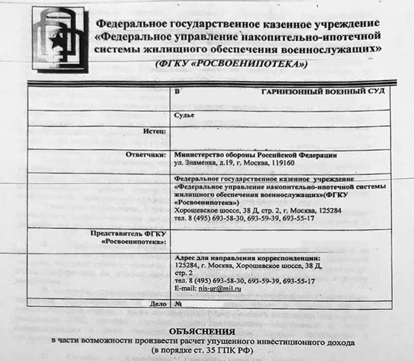 Объяснения ФГКУ "Росвоенипотека" по вопросу восстановления упущенного инвестдохода
