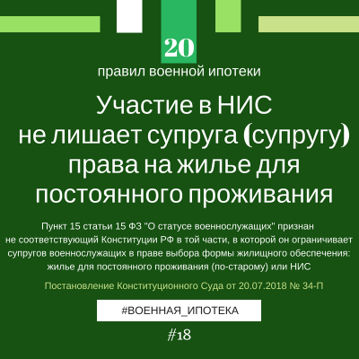 Участие в НИС не лишает супруга (супругу) права на жилье для постоянного проживания