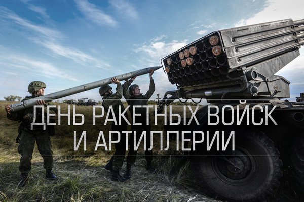 19 ноября. День ракетных войск и артиллерии 19 ноября. День ракетных войск и артиллерии. Детальное изображение