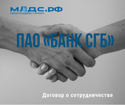 ПАО "Банк СГБ" и ООО "Молодострой.Ру" заключили договор о сотрудничестве