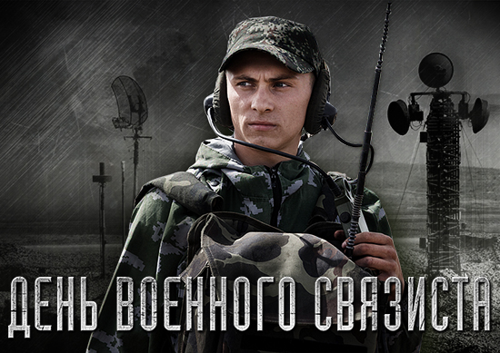 20 ОКТЯБРЯ. День военного связиста 20 ОКТЯБРЯ. День военного связиста. Детальное изображение