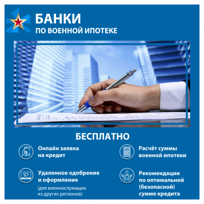 Улучшение условий военной ипотеки в августе