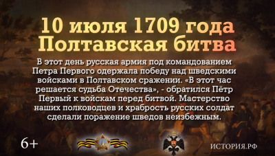10 ИЮЛЯ. День победы русской армии над шведами в Полтавском сражении. Изображение