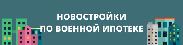 ПРИОБРЕТЕНИЕ КВАРТИРЫ В НОВОСТРОЙКЕ