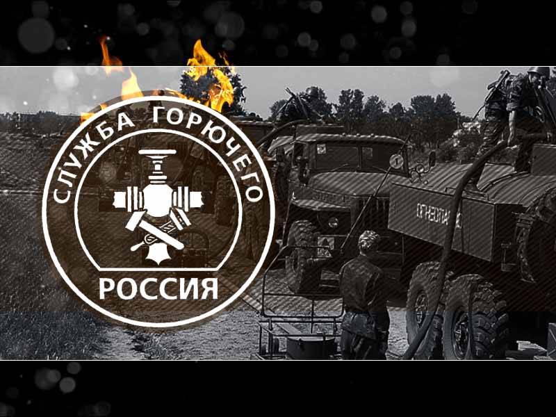 17 ФЕВРАЛЯ. День службы горючего Вооруженных Сил Российской Федерации 17 ФЕВРАЛЯ. День службы горючего Вооруженных Сил Российской Федерации. Детальное изображение
