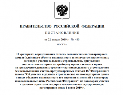 Счета эскроу для новостроек заработают позже, примерно через 2.5 года