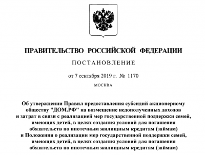 Правительством утвержден порядок выплаты 450 тысяч рублей на погашение ипотеки многодетным семьям. Изображение