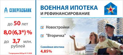 Севергазбанк присоединился к программе Семейная ипотека для военнослужащих. Изображение