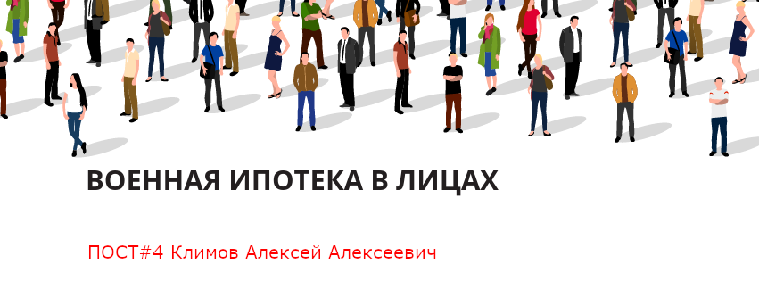 ВОЕННАЯ ИПОТЕКА В ЛИЦАХ #3