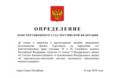 Отнесение к общему имуществу супругов жилья, приобретенного по военной ипотеке, признано конституционным