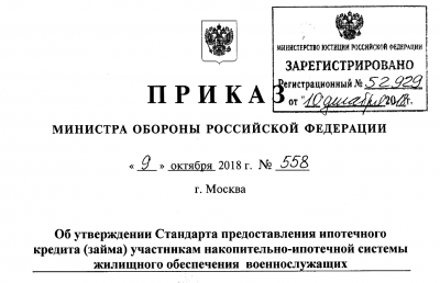 № 558 Об утверждении Стандарта предоставления ипотечного кредита участникам НИС