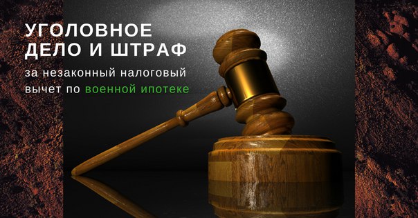 Незаконный налоговый вычет по военной ипотеке