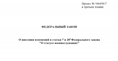 Государственная Дума приняла законопроект об ограничении прав военнослужащих на распространение информации