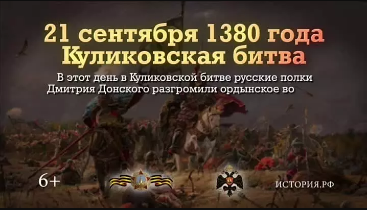 21 СЕНТЯБРЯ. День воинской славы России — Куликовская битва 21 СЕНТЯБРЯ. День воинской славы России — Куликовская битва. Детальное изображение