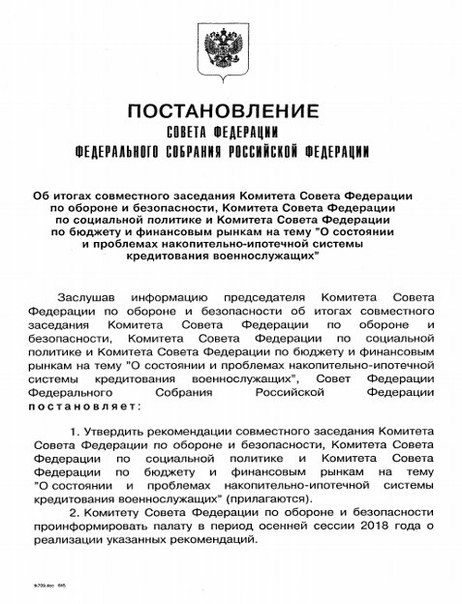 Совет Федерации: рекомендации Росвоенипотеке