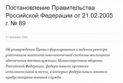 № 89 Об утверждении правил формирования и ведения реестра участников НИС