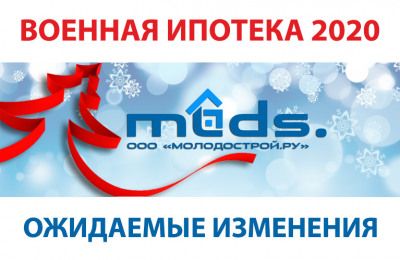 Военная ипотека 2020. Как изменится НИС в новом году