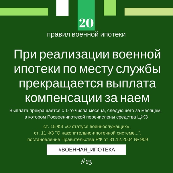 Когда прекращается выплата за поднаем при реализации военной ипотеки