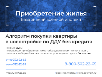 Алгоритм приобретения за накопления квартиры в новостройке по ДДУ по военной ипотеке. Изображение
