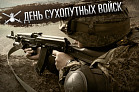 1 ОКТЯБРЯ. День Сухопутных войск России. Изображение