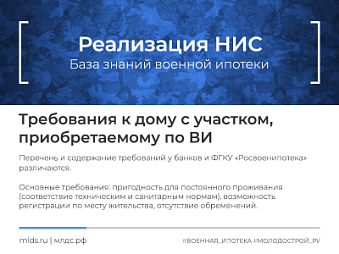 Какие требования предъявляет военная ипотека к приобретаемому жилому дому. Изображение