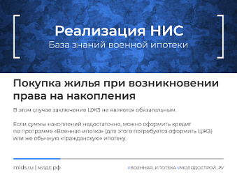 Приобретение жилья участником НИС после 20 лет выслуги с правом на накопления. Изображение