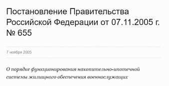 № 655 О порядке функционирования накопительно-ипотечной системы. Изображение