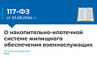117-ФЗ О накопительно-ипотечной системе жилищного обеспечения военнослужащих. Изображение