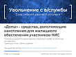 Выплата денежных средств, дополняющих накопления для жилищного обеспечения. Изображение